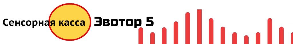 сенсорная касса Эвотор 5 под ключ