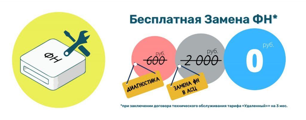 замена ФН бесплатно замена ФН бесплатно