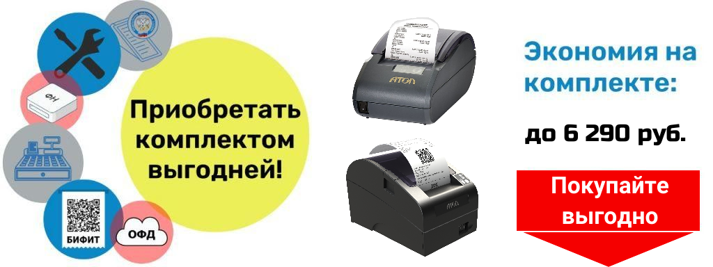 ФР в комплекте с услугами со скидкой фискальный регистратор в комплекте с услугами со скидкой