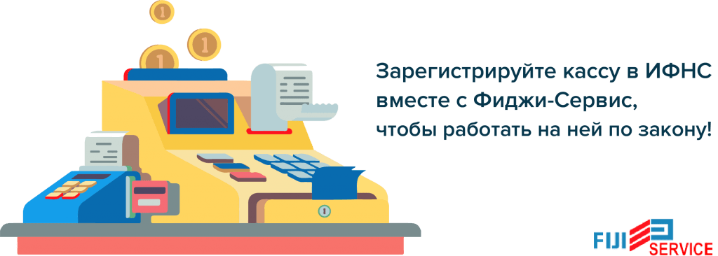 Регистрация кассы в налоговой